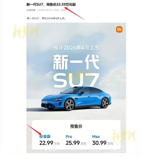 预售价格闹乌龙 官方已修改！小米新SU7起售22.99万 雷军：意向金1000元上市后可退