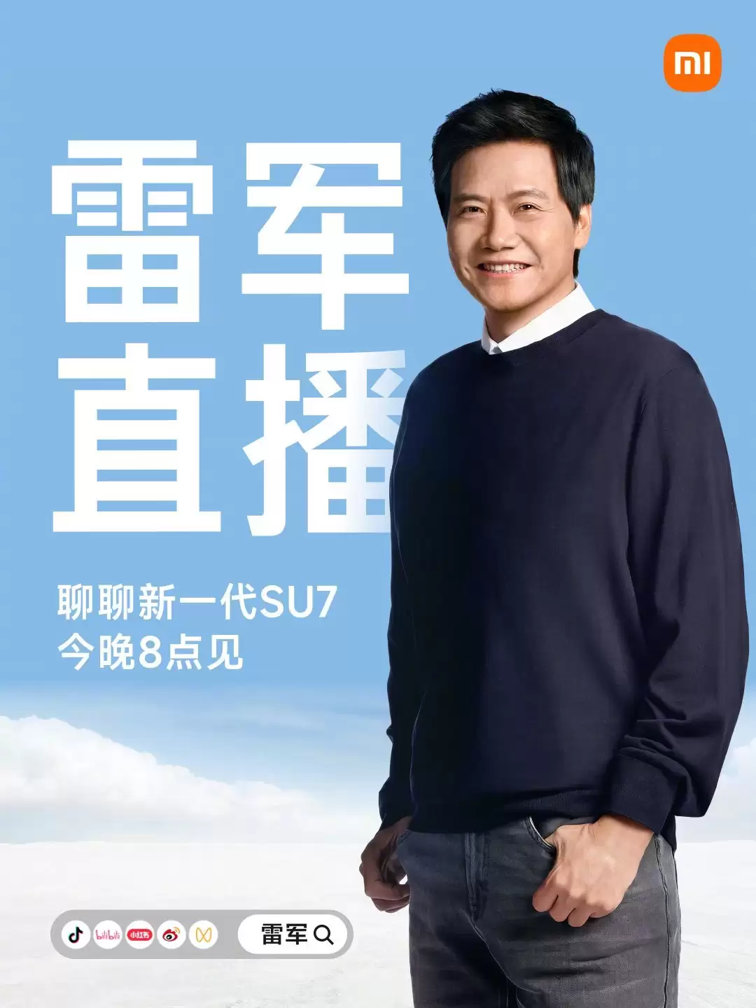 雷军宣布今晚 8 点直播：聊聊新一代小米 SU7，继续回应各种质疑