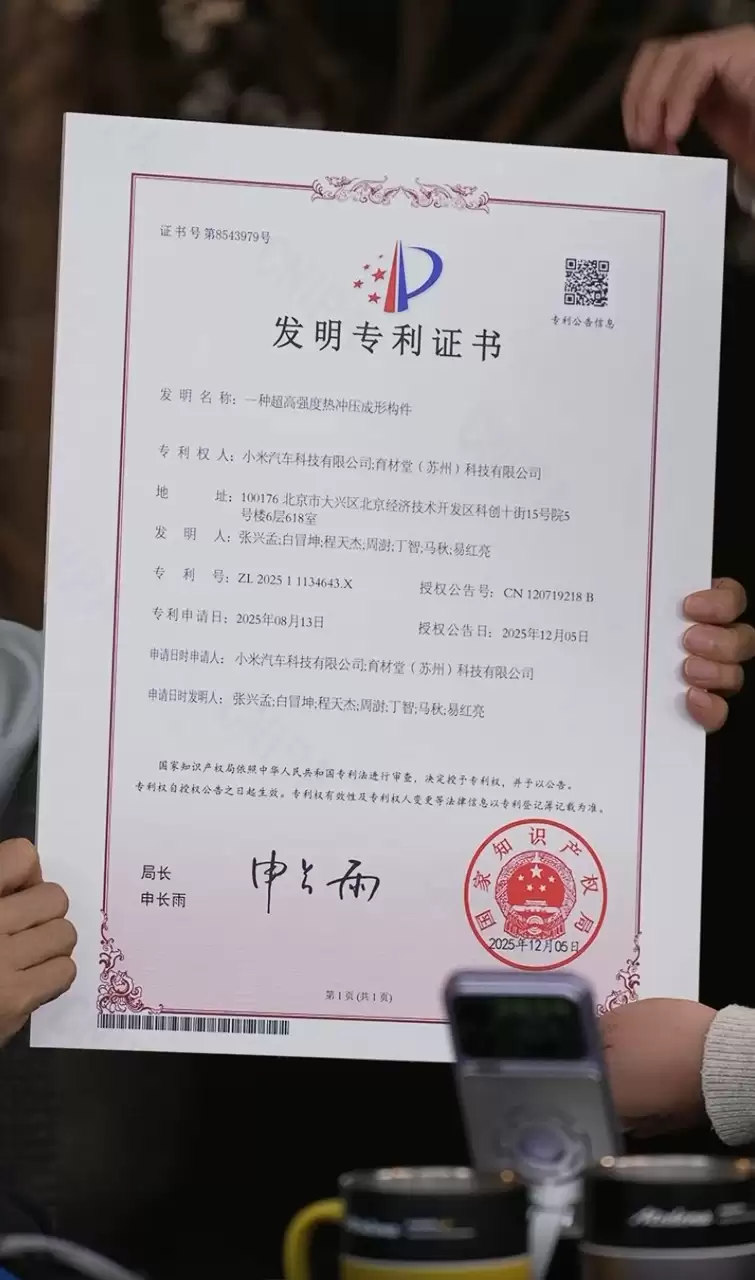 雷军晒 2200Mpa 超强钢发明专利证书，称是小米与合作伙伴联合研发的先进材料