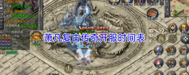 萧凡复古传奇开服时间表