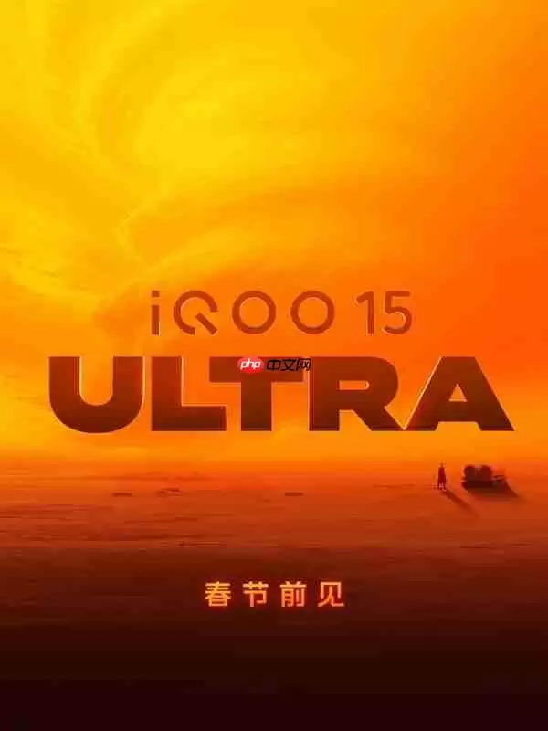 首款性能Ultra来了!iQOO 15 Ultra外观揭晓