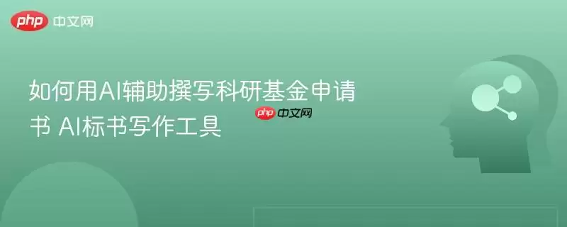如何用AI辅助撰写科研基金申请书 AI标书写作工具