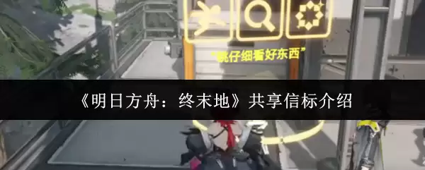 《明日方舟：终末地》共享信标介绍