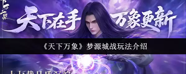 《天下万象》梦源城战玩法介绍
