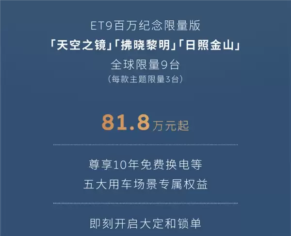 全球限量9台!蔚来ET9百万纪念版上市:81.8万起