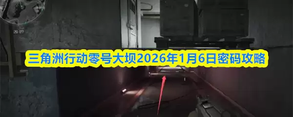 三角洲行动零号大坝2026年1月6日密码攻略