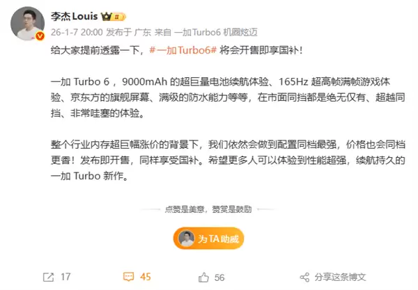 一加Turbo 6系列开售即享国补 李杰：内存涨价下 价格依然同档更香