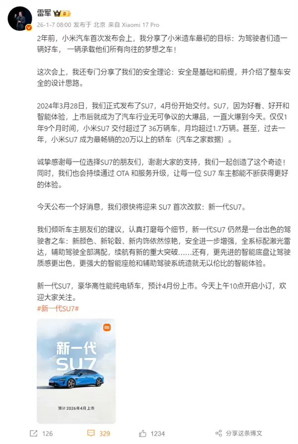 雷军：感谢每一位选择SU7的朋友！我们一起创造了这个奇迹