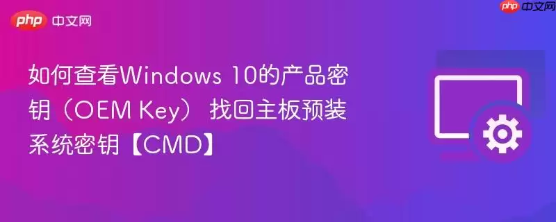 如何查看Windows 10的产品密钥（OEM Key） 找回主板预装系统密钥【CMD】