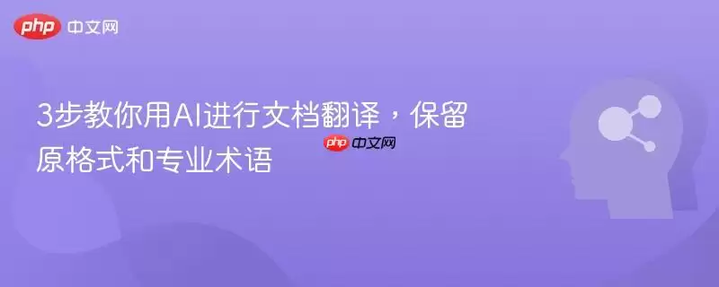 3步教你用AI进行文档翻译，保留原格式和专业术语