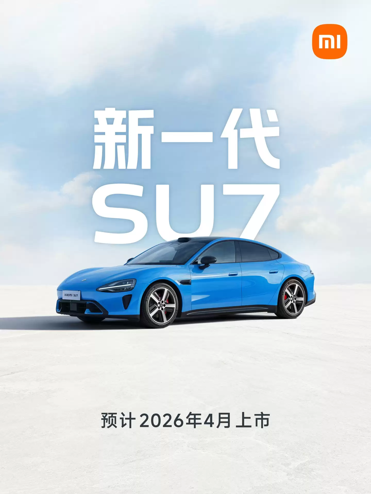 小米全新一代SU7发布:2026年上市,标配激光雷达与卡布里蓝新配色