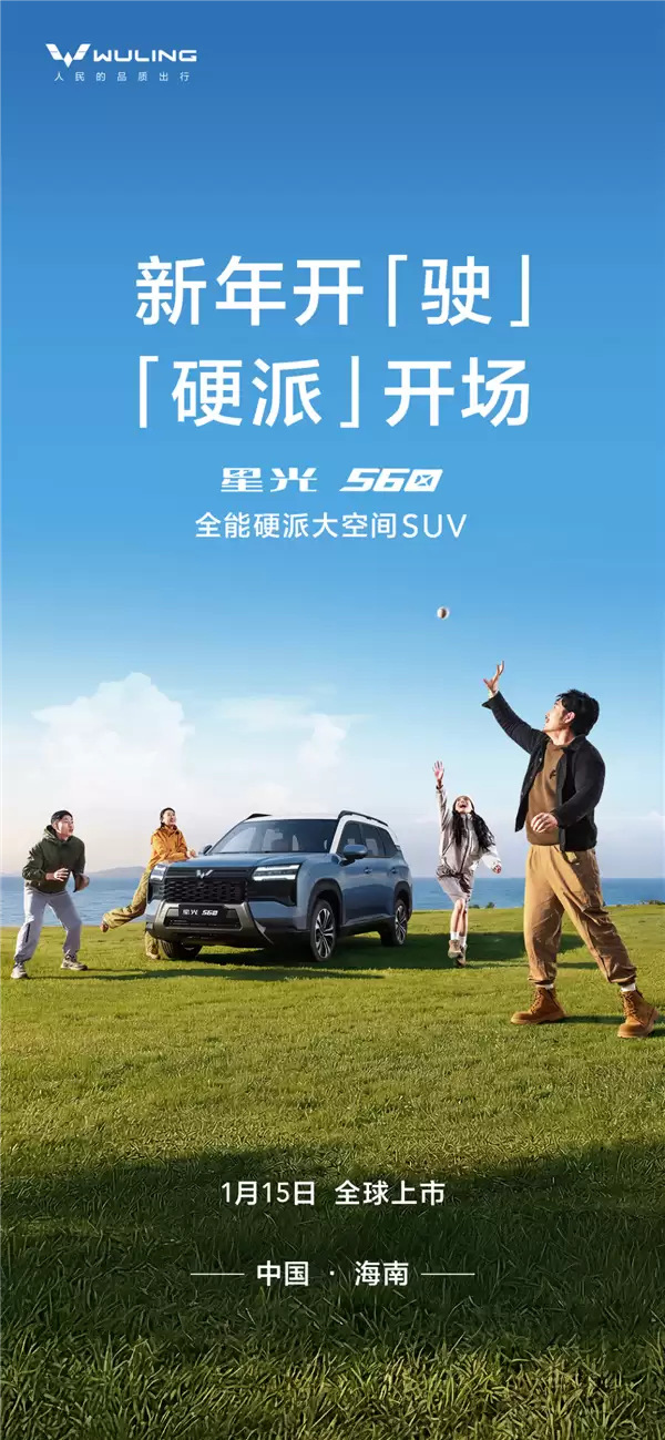 五菱星云560将于1月15日上市:5.98万起解锁三种动力