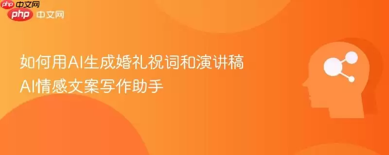 如何用AI生成婚礼祝福词和演讲稿 AI情感文案写作助手