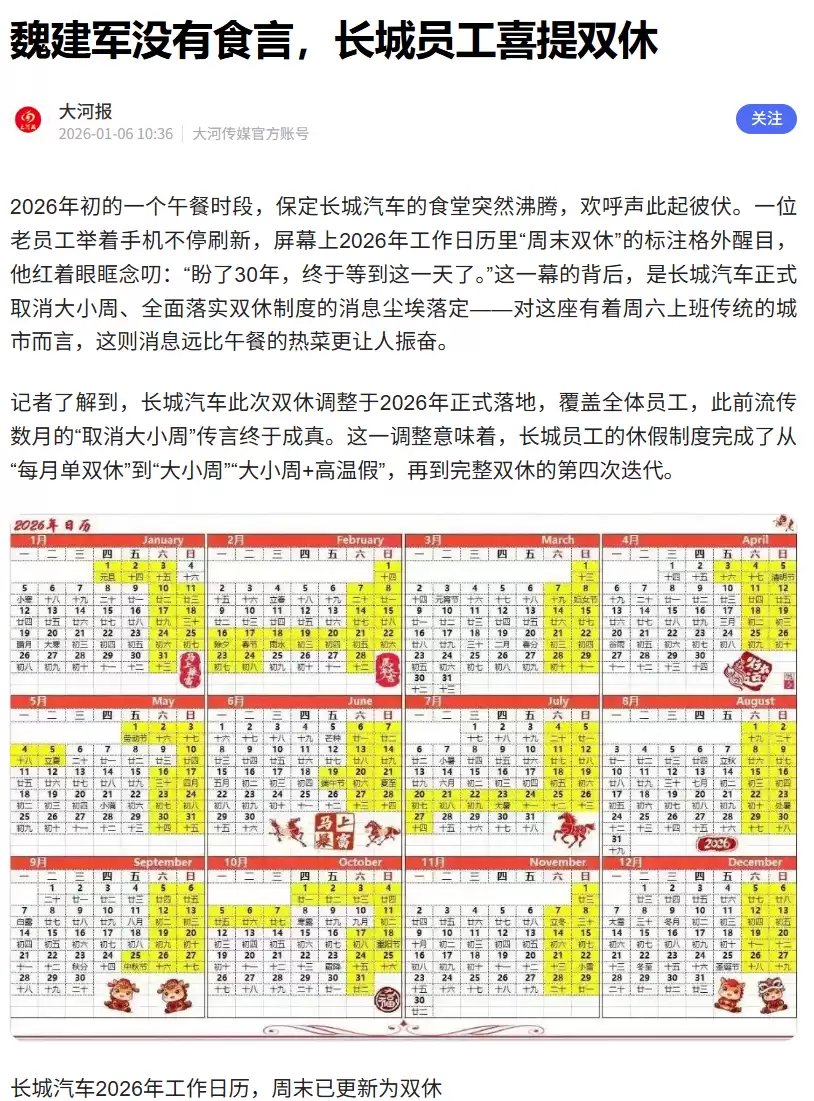 长城汽车2026年起全面推行双休制度