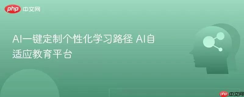 AI一键定制个性化学习路径 AI自适应教育平台