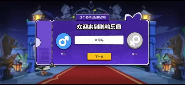 预约量破2000万!《鹅鸭杀》手游开服引昵称争夺战:热门ID秒空