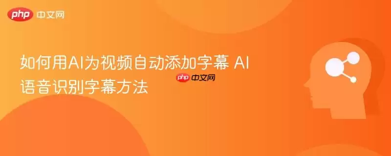 如何用AI为视频自动添加字幕 AI语音识别字幕方法