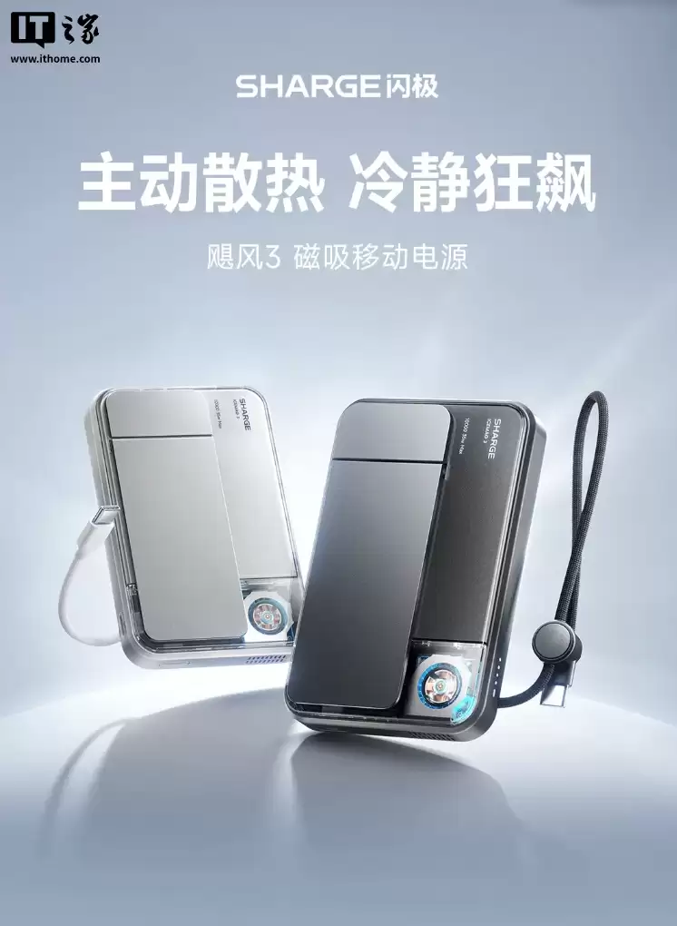 闪极“飓风 3”磁吸移动电源发布：25W 无线充电、RGB 风扇，399 元