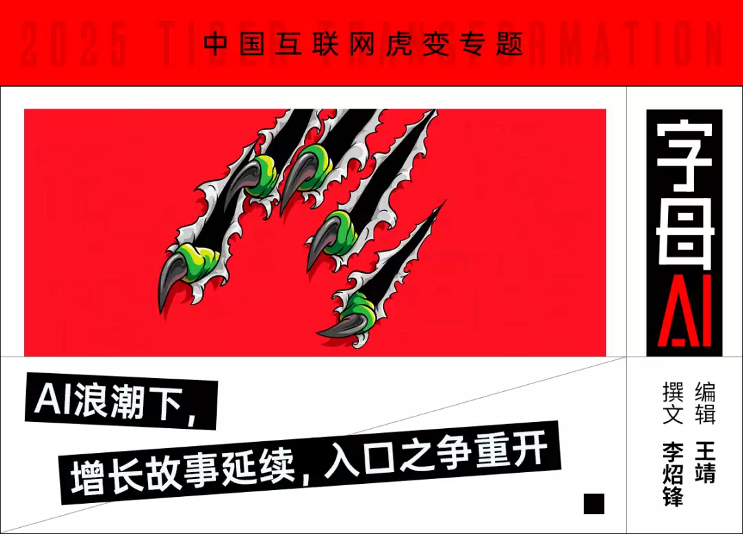 从DeepSeek到豆包，中国互联网进入“虎变”纪元