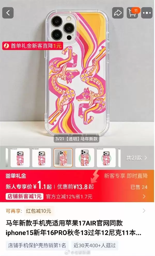 iPhone 17马年的手机壳官方卖499元 电商同款10元左右随便买：苹果直摇头