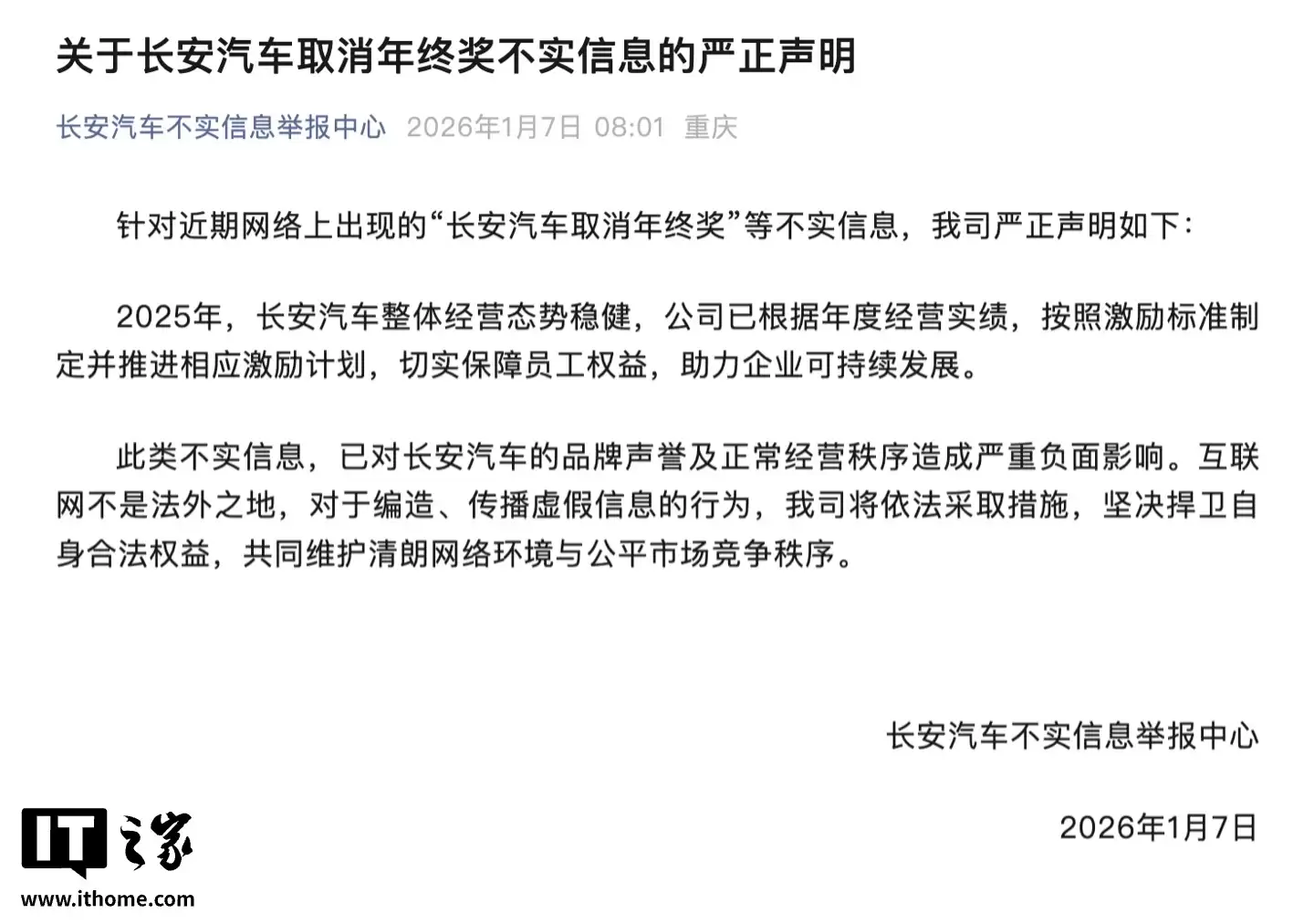 长安汽车：网传“取消年终奖”为不实信息，已推进相应激励计划保障员工权益