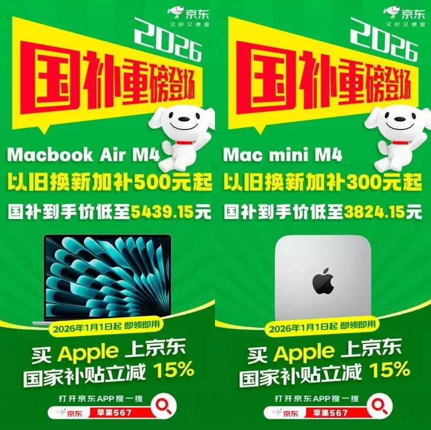 2026年苹果国补来了,京东入手Apple全线产品单品补贴至高1500元