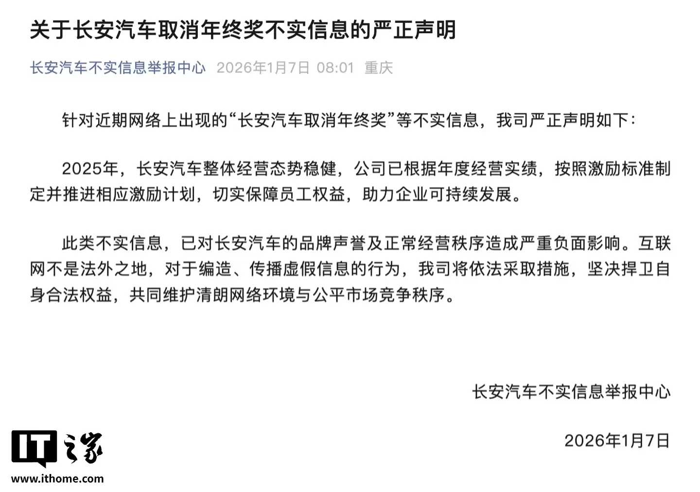 长安汽车：网传“取消年终奖”信息不实，已推进相应激励计划保障员工权益