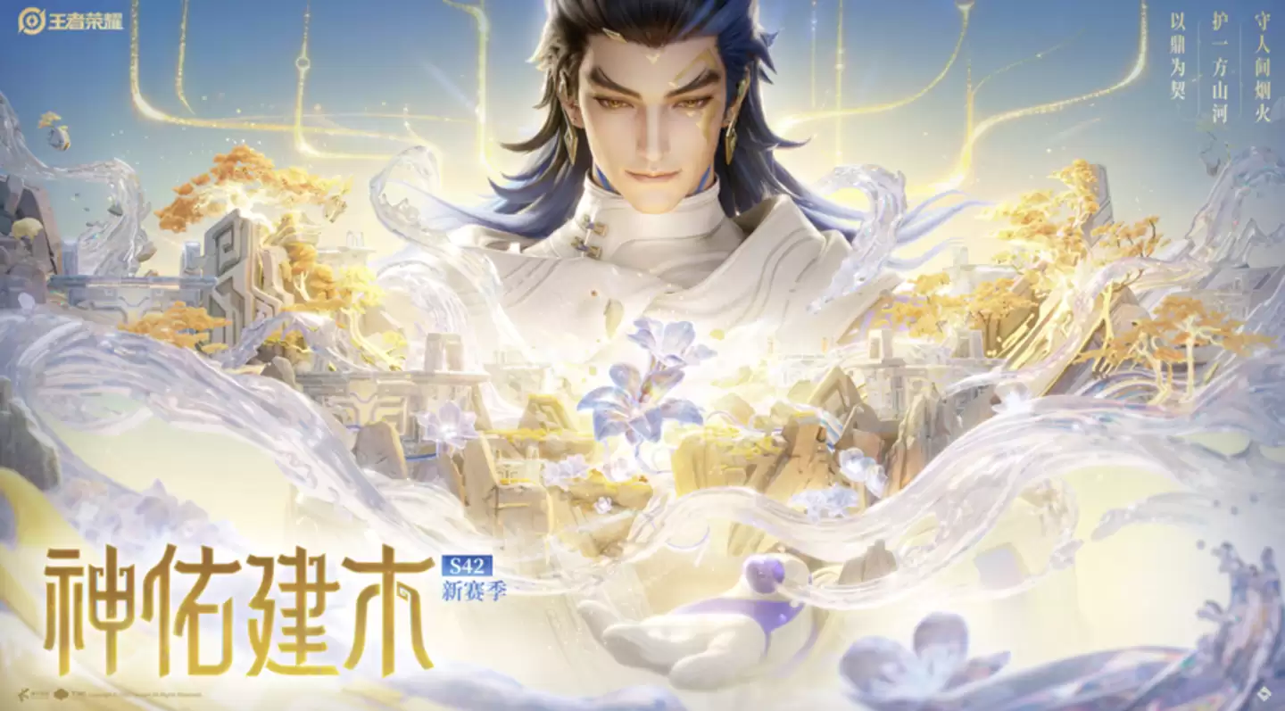 腾讯《王者荣耀》S42 新赛季“神佑建木”开启:新英雄大禹上线、优化匹配机制