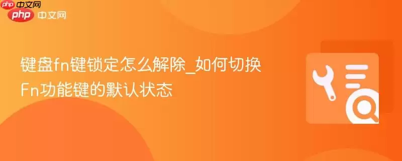 键盘fn键锁定怎么解除_如何切换Fn功能键的默认状态