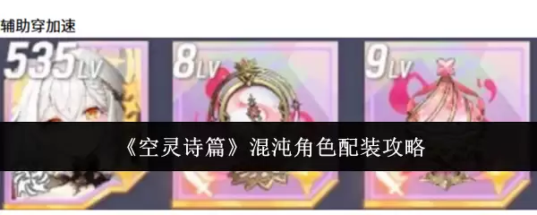 《空灵诗篇》混沌角色配装攻略