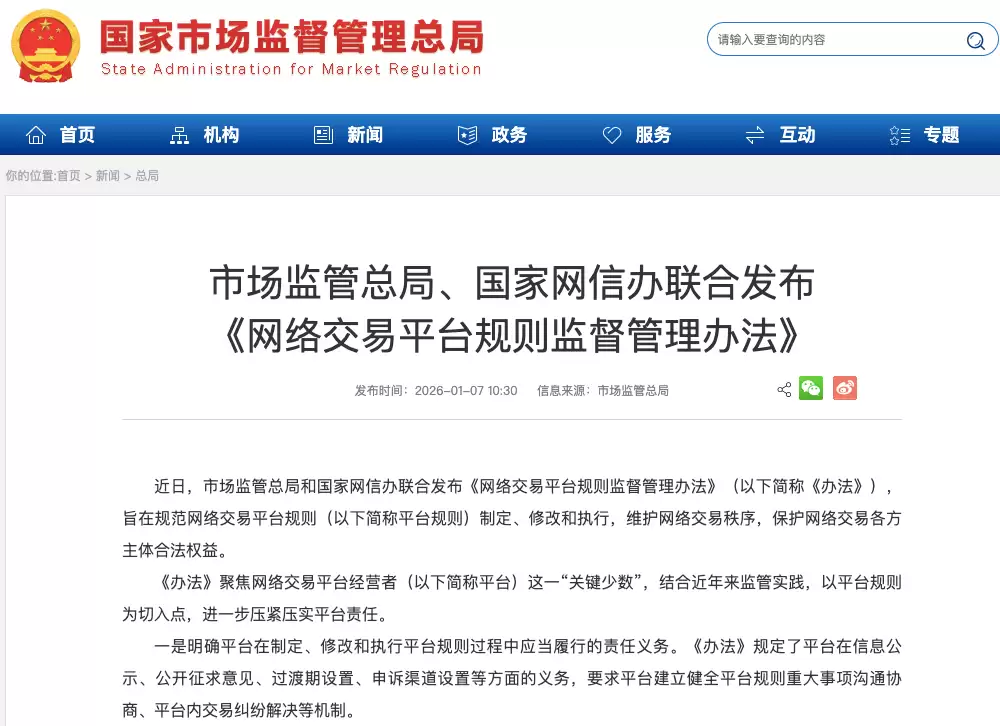 2026年新规加强网络平台规则监管