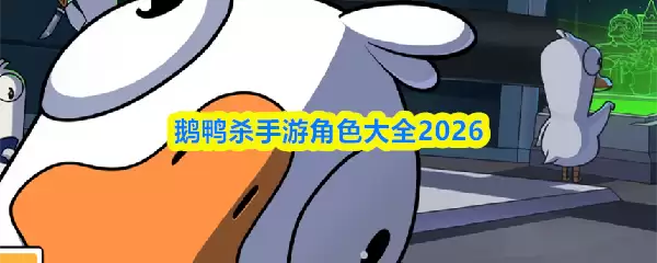 鹅鸭杀手游角色大全2026