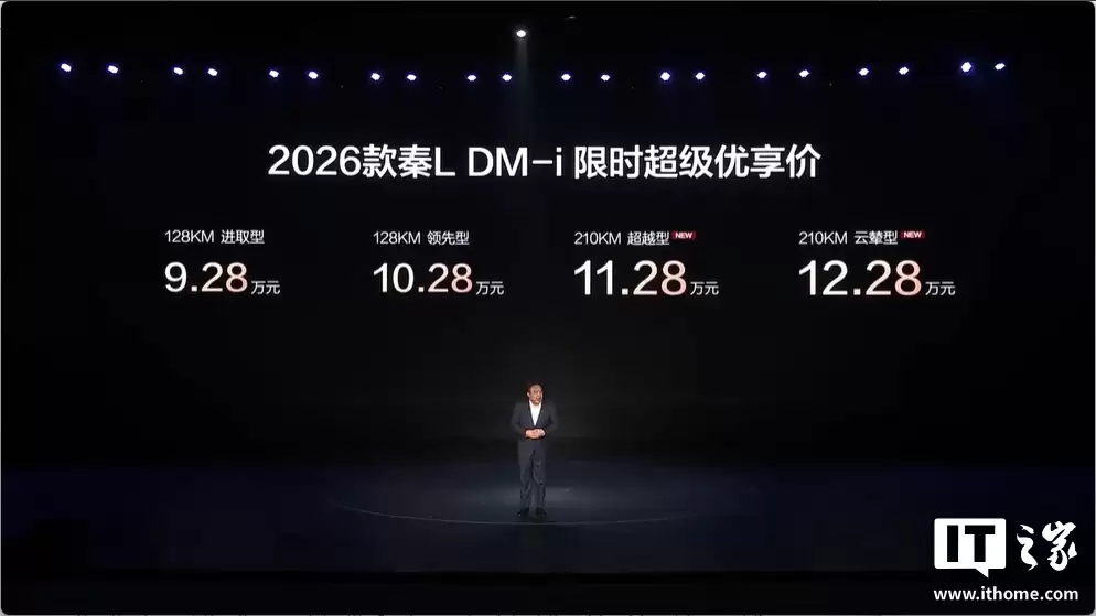 2026 款比亚迪秦L DM-i 上市:纯电续航最高 210 公里,限时优惠价 9.28 万元起