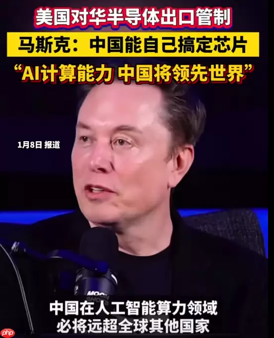 马斯克：AI 和机器人不可阻挡、中国会搞定芯片