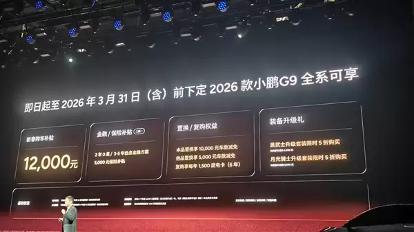 24.88万元起!2026款小鹏G9发布:标配图灵AI芯片