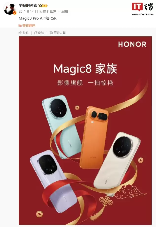 荣耀 Magic8 家族亮相，Pro Air、RSR 保时捷设计新机外观首曝