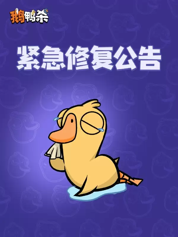 人气火爆挤崩服务器!《鹅鸭杀》手游回应:正紧急修复 补偿公布