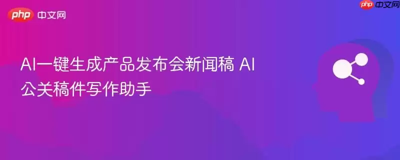 AI一键生成产品发布会新闻稿 AI公关稿件写作助手