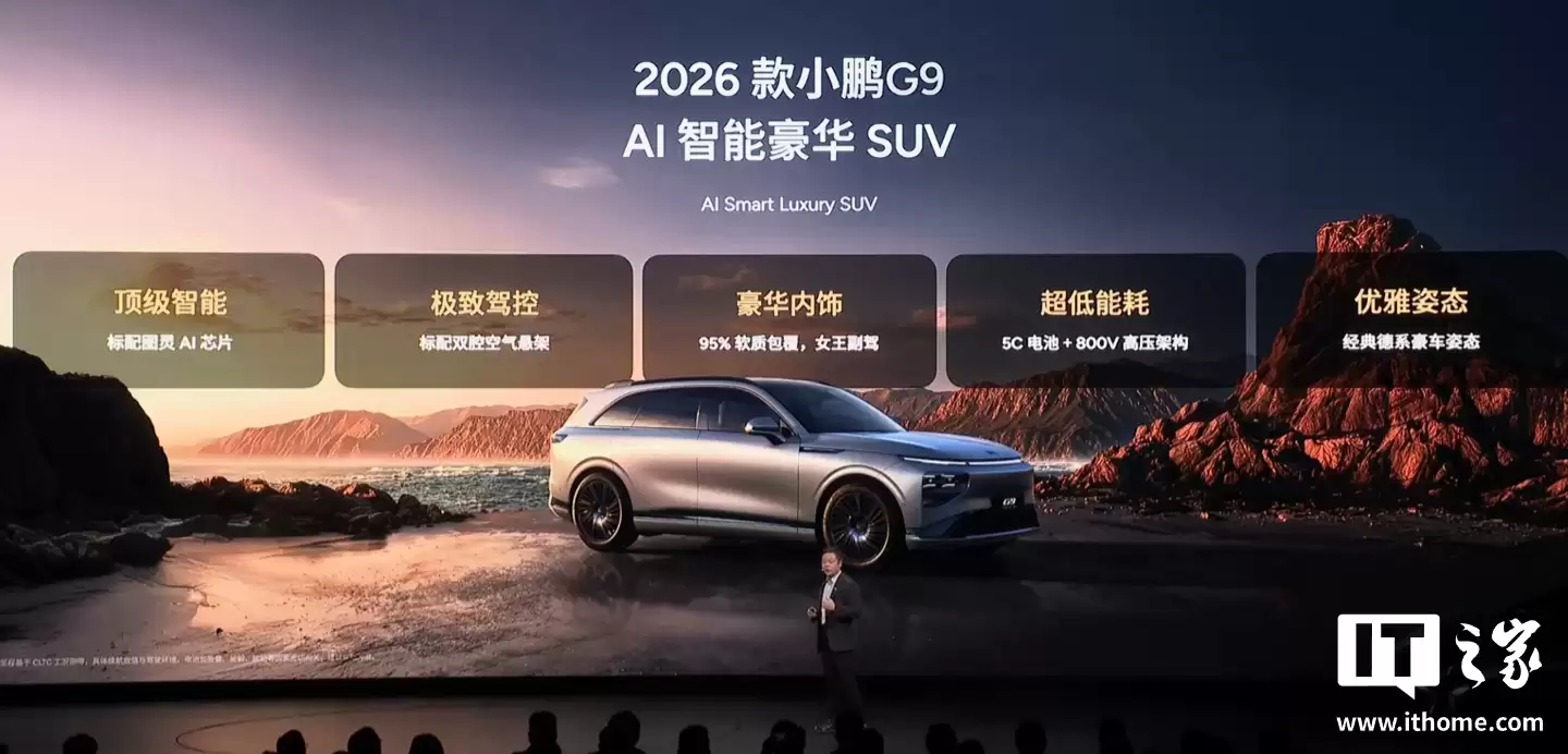 2026 款小鹏 G9 纯电 SUV 发布：标配图灵 AI 芯片，24.88 万元起