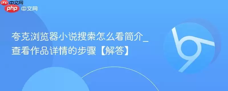 夸克浏览器小说搜索怎么看简介_查看作品详情的步骤【解答】