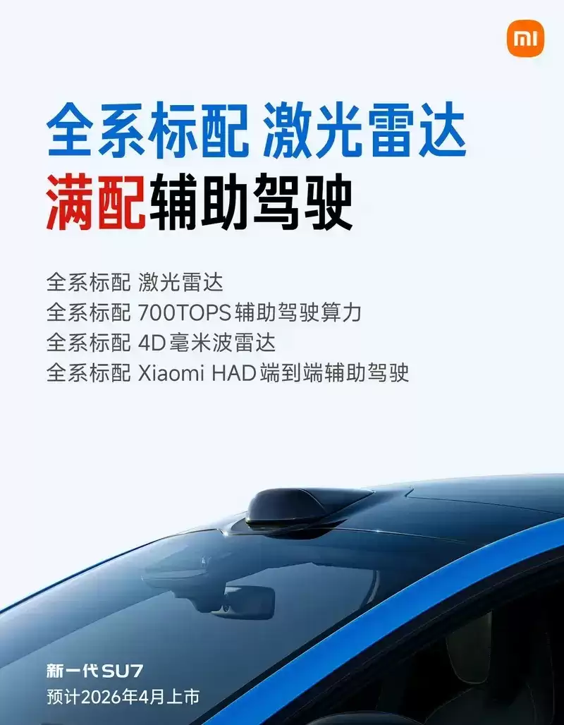 新一代小米 SU7 申报:全系标配激光雷达,预计 4 月上市