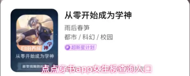 点点穿书app女生榜查询入口