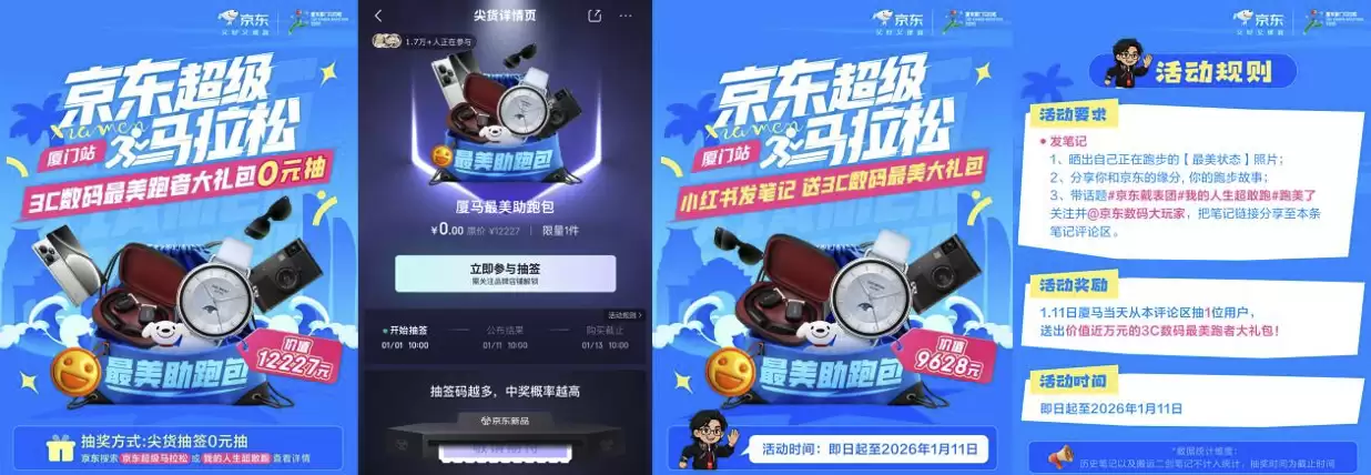 京东厦马“戴表团”集结 智能装备全程助跑 万元数码礼包等你赢