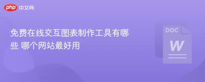 免费在线交互图表制作工具有哪些 哪个 最好用 - 游乐网