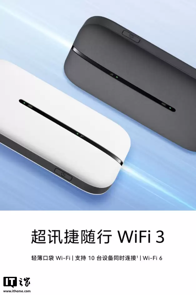 华为智选随行超迅捷移动随身 Wi-Fi 3 开售：可供 10 台设备同时连接，99 元起