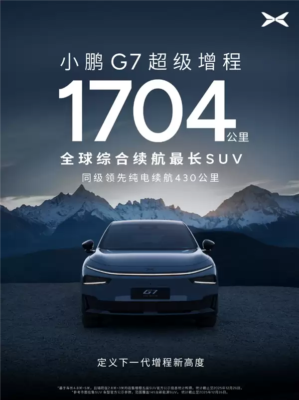 续航最长的SUV来了！小鹏G7增程版今日将正式发布：续航可达1704公里