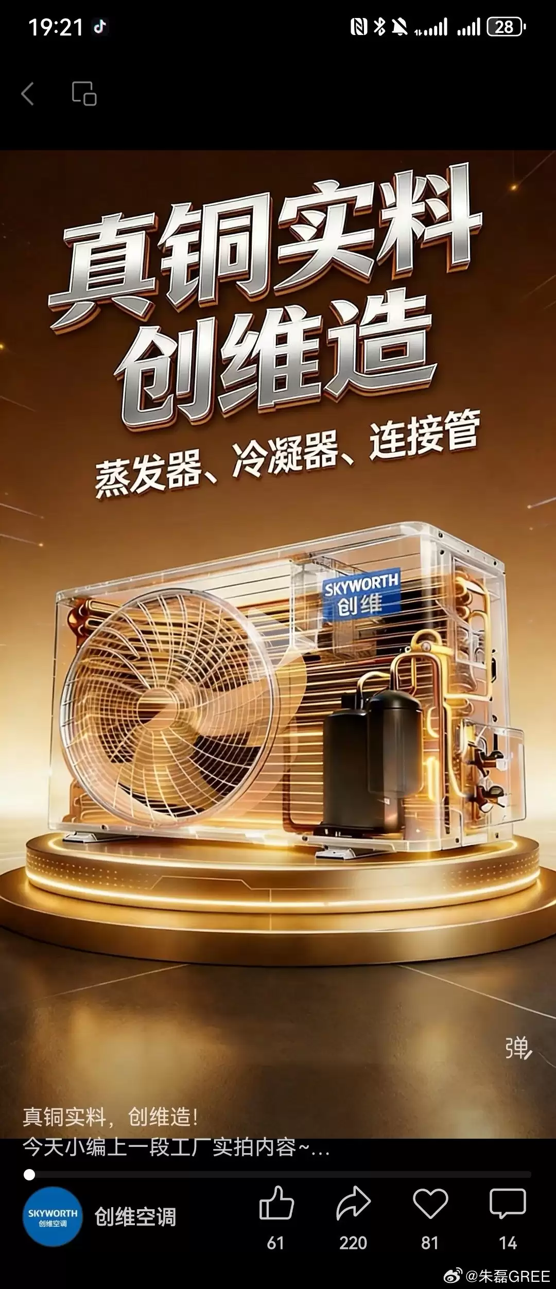 格力电器市场总监朱磊炮轰创维空调海报抄袭:抄得挺像的,下次别抄了