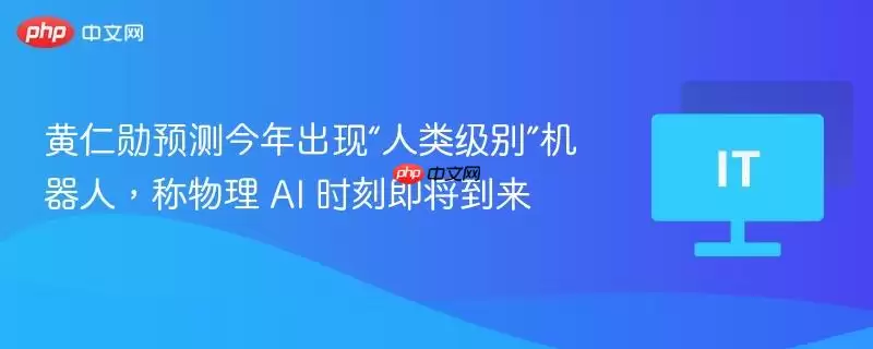 黄仁勋预测今年出现“人类级别”机器人，称物理 AI 时刻即将到来
