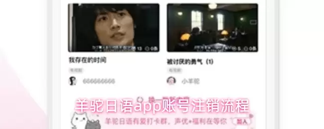 羊驼日语app账号注销流程