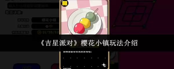 《吉星派对》樱花小镇玩法介绍